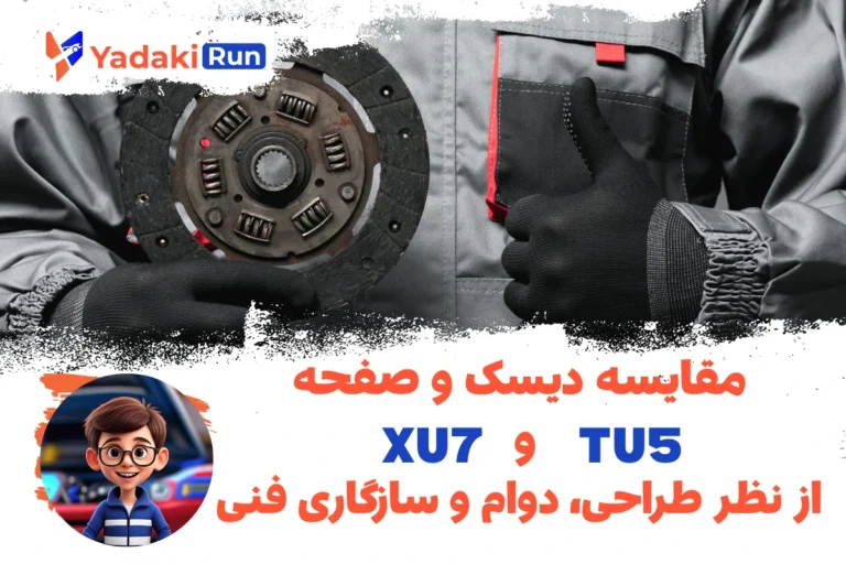 مقایسه دیسک و صفحه TU5 و XU7 از نظر طراحی، دوام و سازگاری فنی