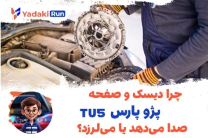 چرا دیسک و صفحه پژو پارس TU5 صدا می‌دهد یا می‌لرزد؟