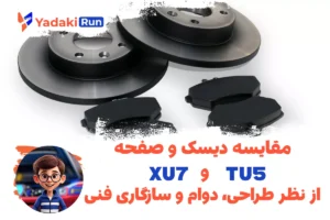 مقایسه دیسک و صفحه TU5 و XU7 از نظر طراحی، دوام و سازگاری فنی