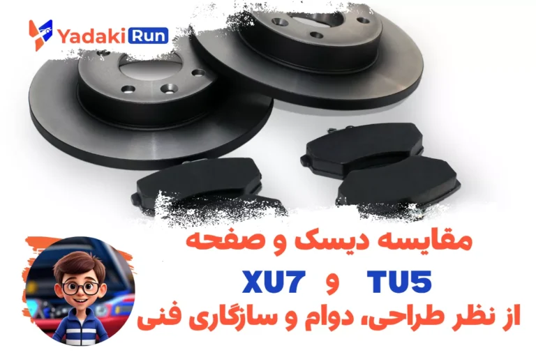 مقایسه دیسک و صفحه TU5 و XU7 از نظر طراحی، دوام و سازگاری فنی