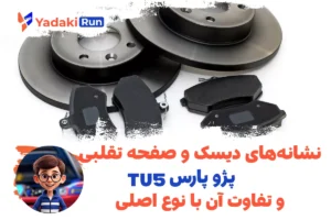 نشانه‌های دیسک و صفحه تقلبی پژو پارس TU5 و تفاوت آن با نوع اصلی
