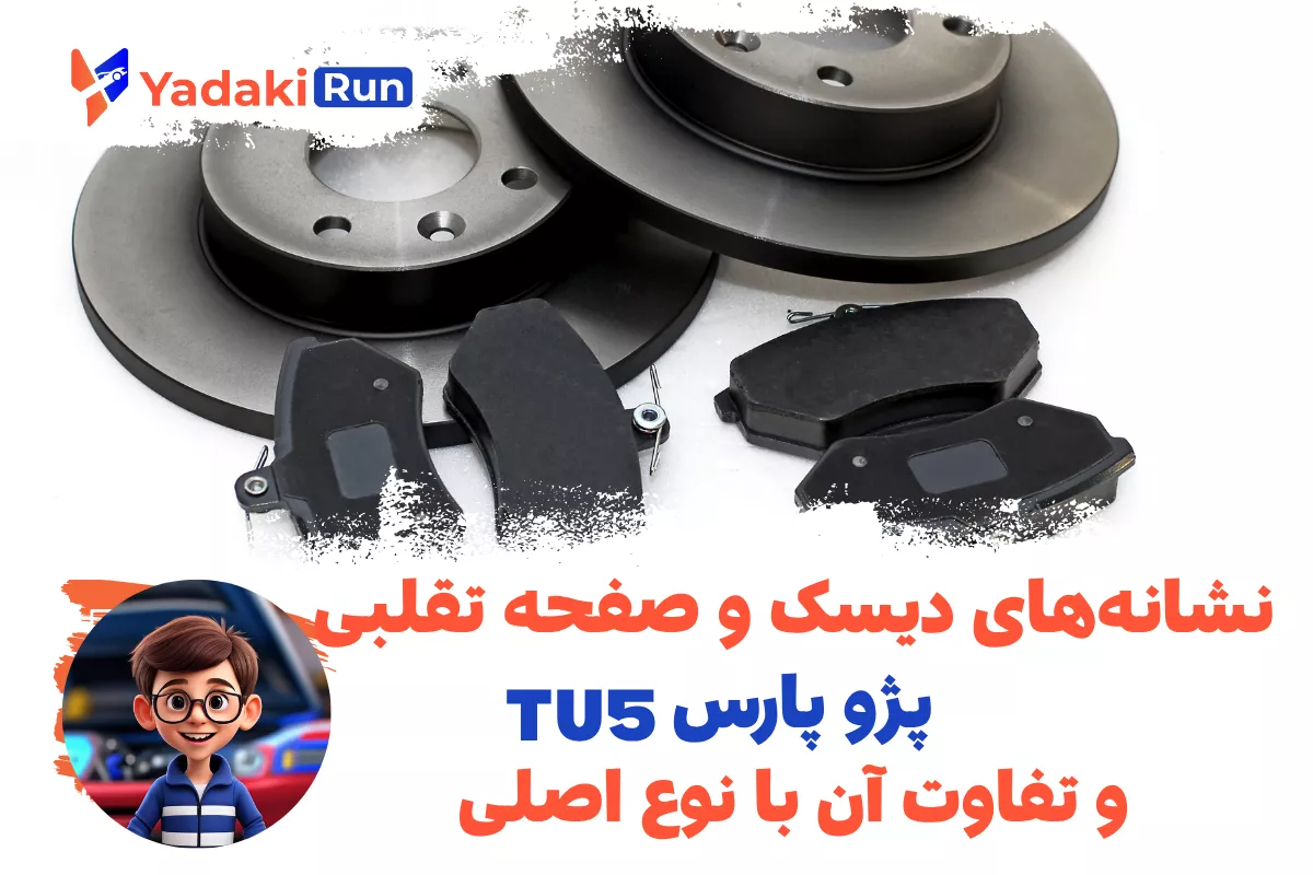 نشانه‌های دیسک و صفحه تقلبی پژو پارس TU5 و تفاوت آن با نوع اصلی