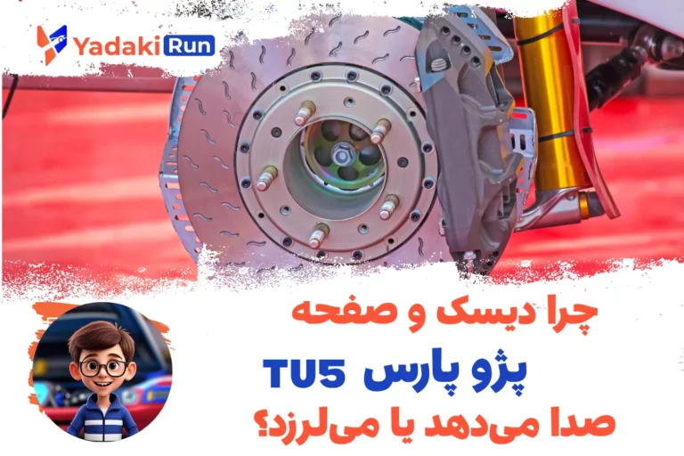 چرا دیسک و صفحه پژو پارس TU5 صدا می‌دهد یا می‌لرزد؟