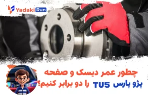چطور عمر دیسک و صفحه پژو پارس TU5 را دو برابر کنیم؟