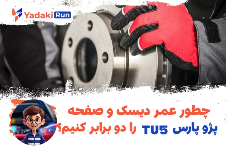 چطور عمر دیسک و صفحه پژو پارس TU5 را دو برابر کنیم؟